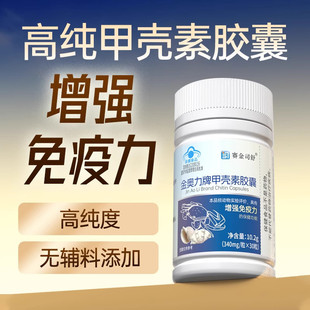 高纯度甲壳素粉胶囊增强免疫力无辅料中老年成人免疫力低下者适用
