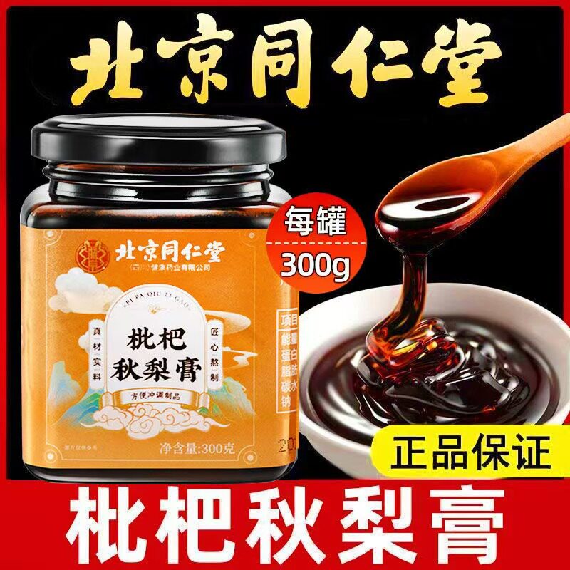 北京同仁堂枇杷秋梨膏润喉雪梨膏老人小孩咽喉干痒干燥护嗓无添加