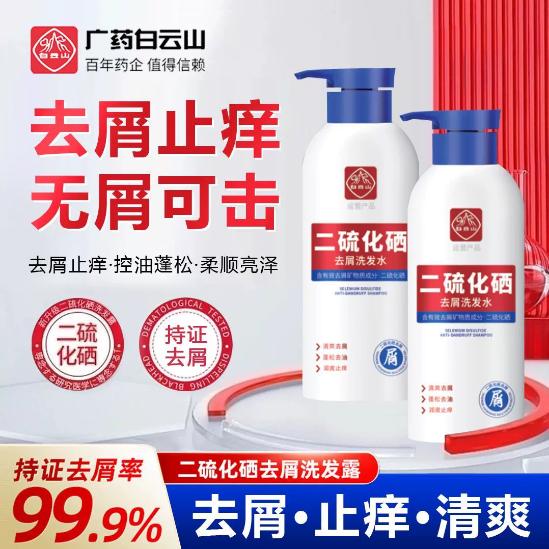白云山二硫化硒洗发水养护去头屑清洁控油洗发露蓬松止痒除螨祛痘