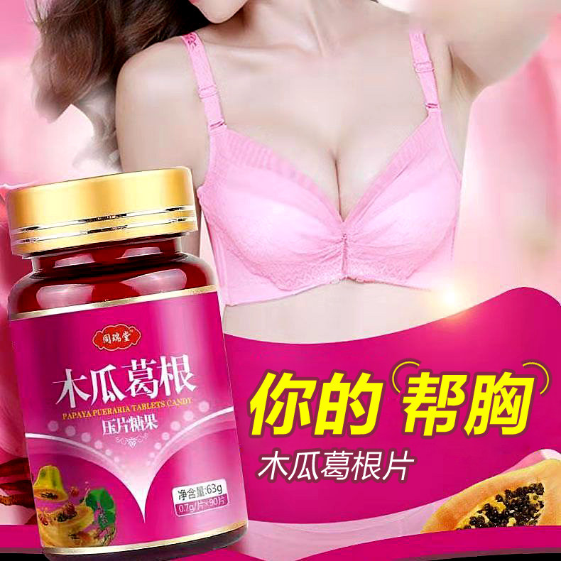 高含量木瓜葛根片小胸部片剂可搭胶原蛋白小胸变大片挺拔胸部饱满