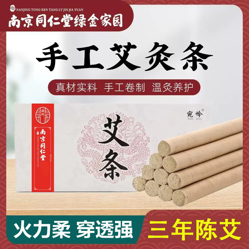 南京同仁堂艾柱随身灸艾条长条温灸条手工艾灸条家用艾灸柱艾绒条
