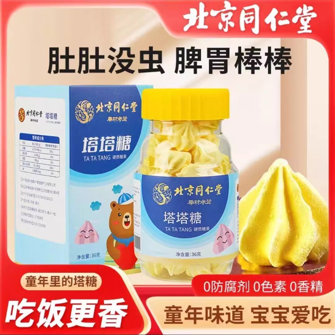 北京同仁堂塔塔糖打蛔虫呵护儿童成人健康胃口棒棒不厌积食宝塔糖