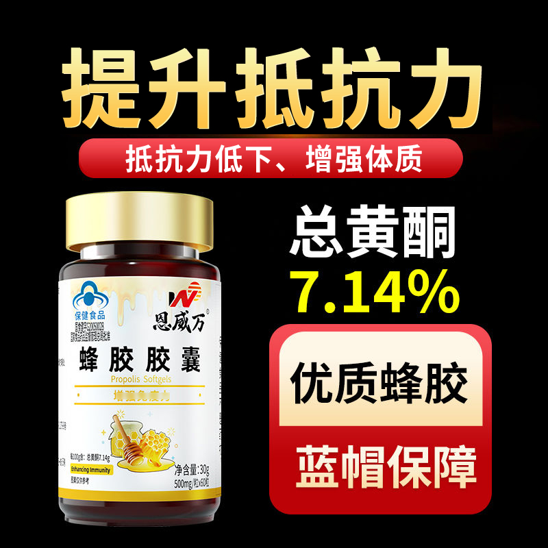 恩威万蜂胶胶囊高含量总黄酮7.14%中老年成人正品提升体质抵抗力
