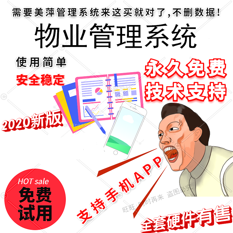 美萍物业管理软件 小区物业收费管理系统缴费提醒单机网络版2020