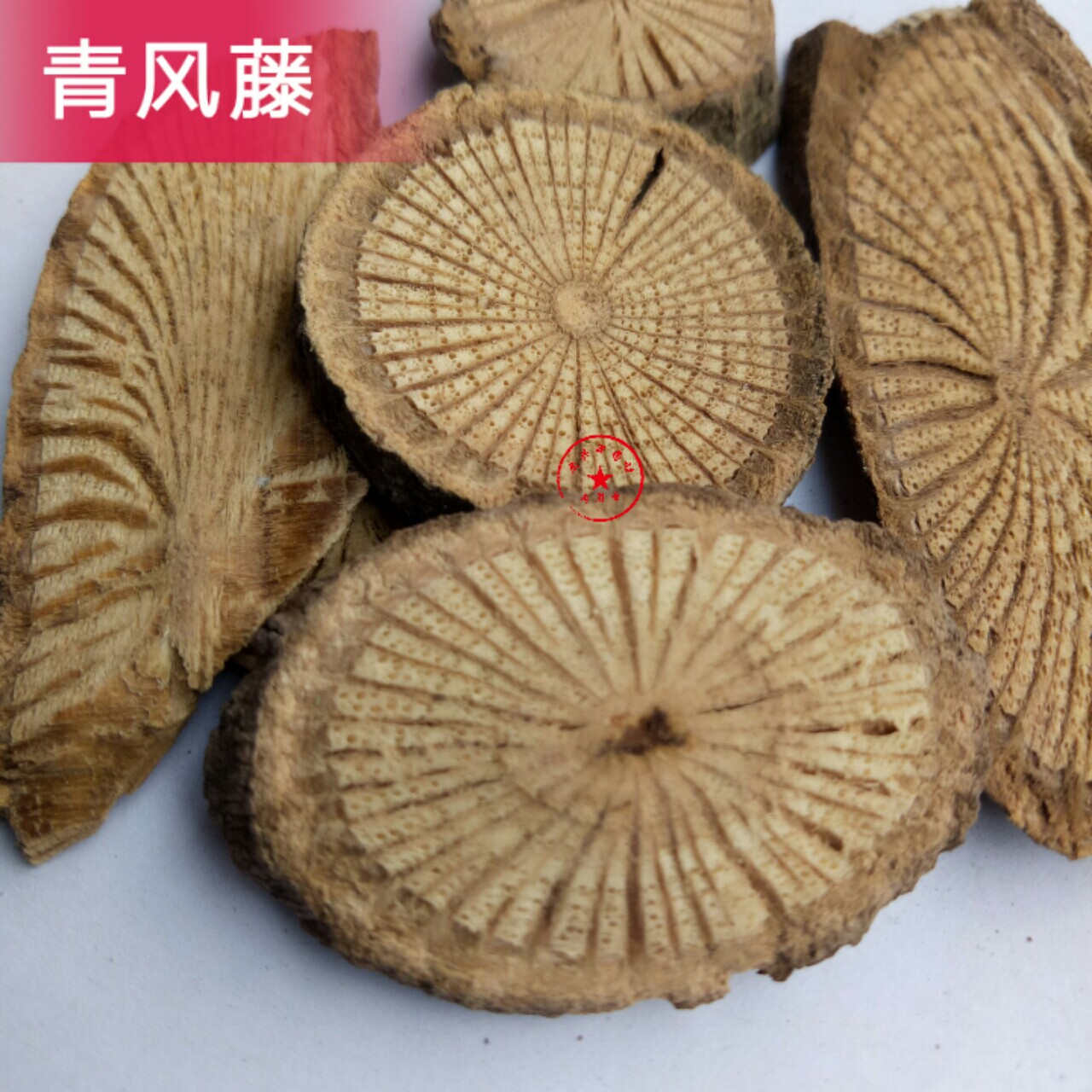 中药材青风藤 青藤,寻风藤,清风藤,滇防己 青防己500克