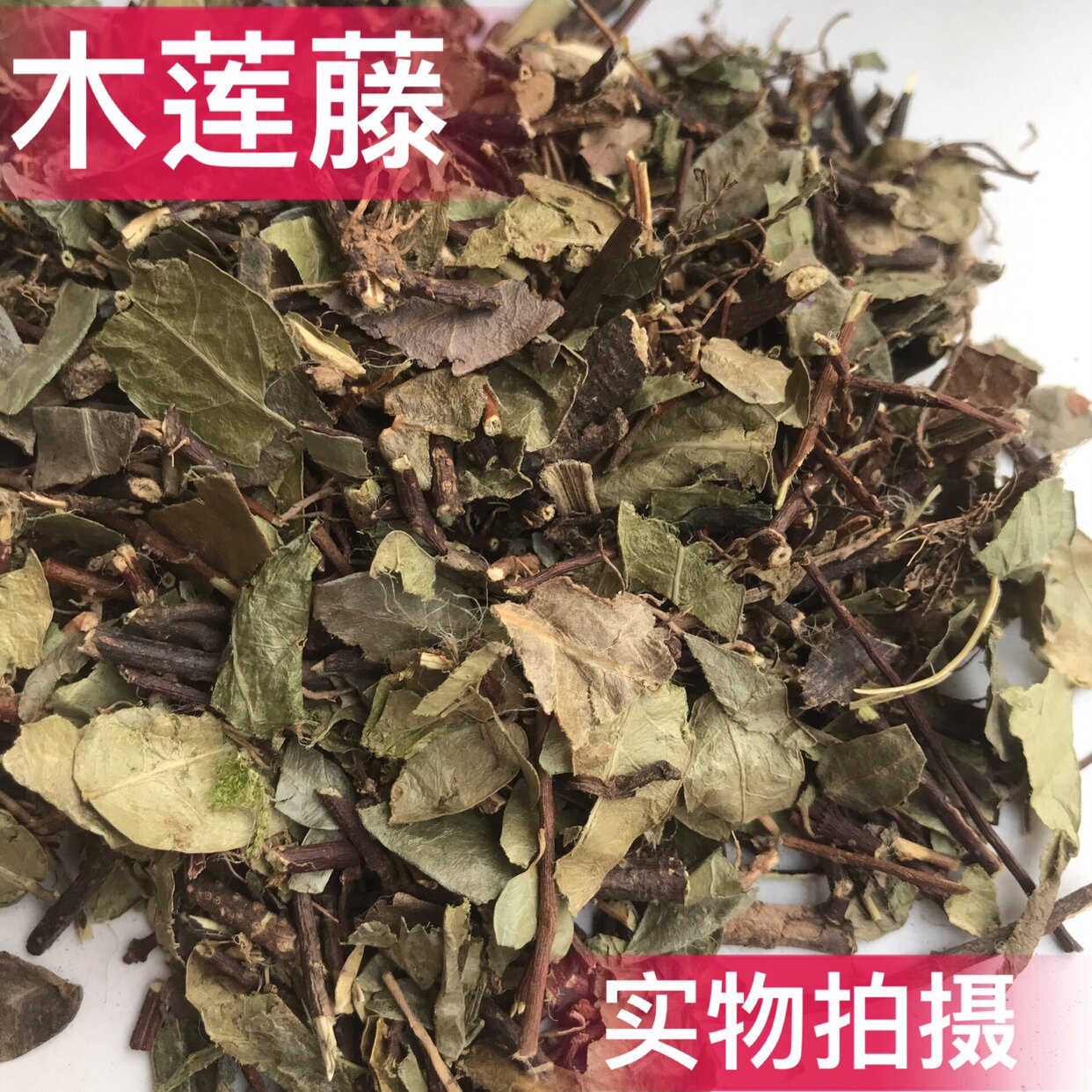 中药材木莲藤 500克 薜荔藤 木馒头藤  霹雳藤薜荔新货包邮