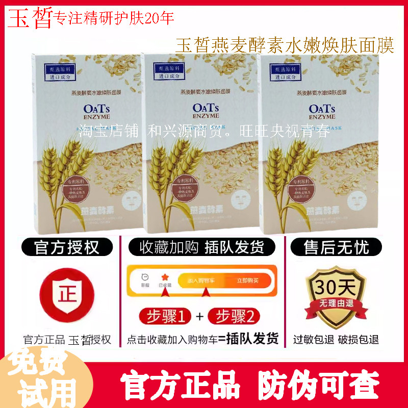 玉皙燕麦酵素水嫩焕肤面膜滋润补水保湿舒缓提去黄气暗沉提亮肤色,美容护肤/美体/精油,贴片面膜,淘宝优惠券,粉丝福利购,淘宝优惠卷