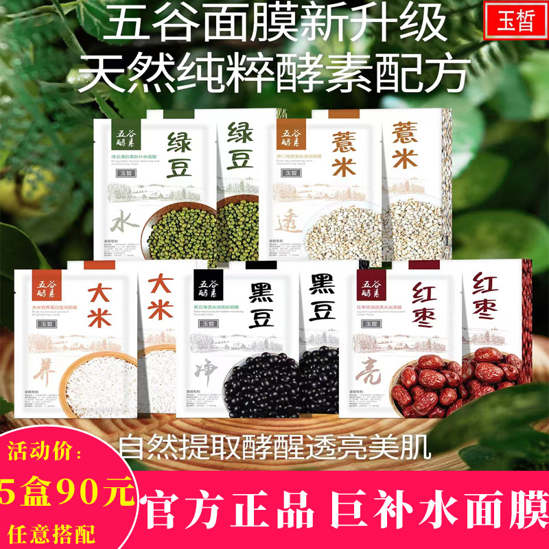 玉皙五谷蚕丝面膜绿豆补水大米营养薏仁修护红枣嫩肤黑豆御龄紧致