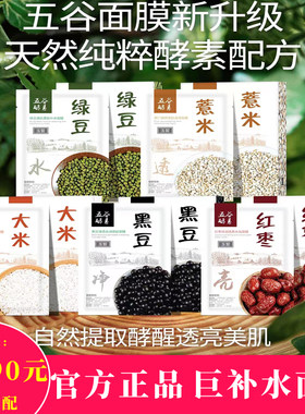 玉皙五谷蚕丝面膜绿豆补水大米营养薏仁修护红枣嫩肤黑豆御龄紧致