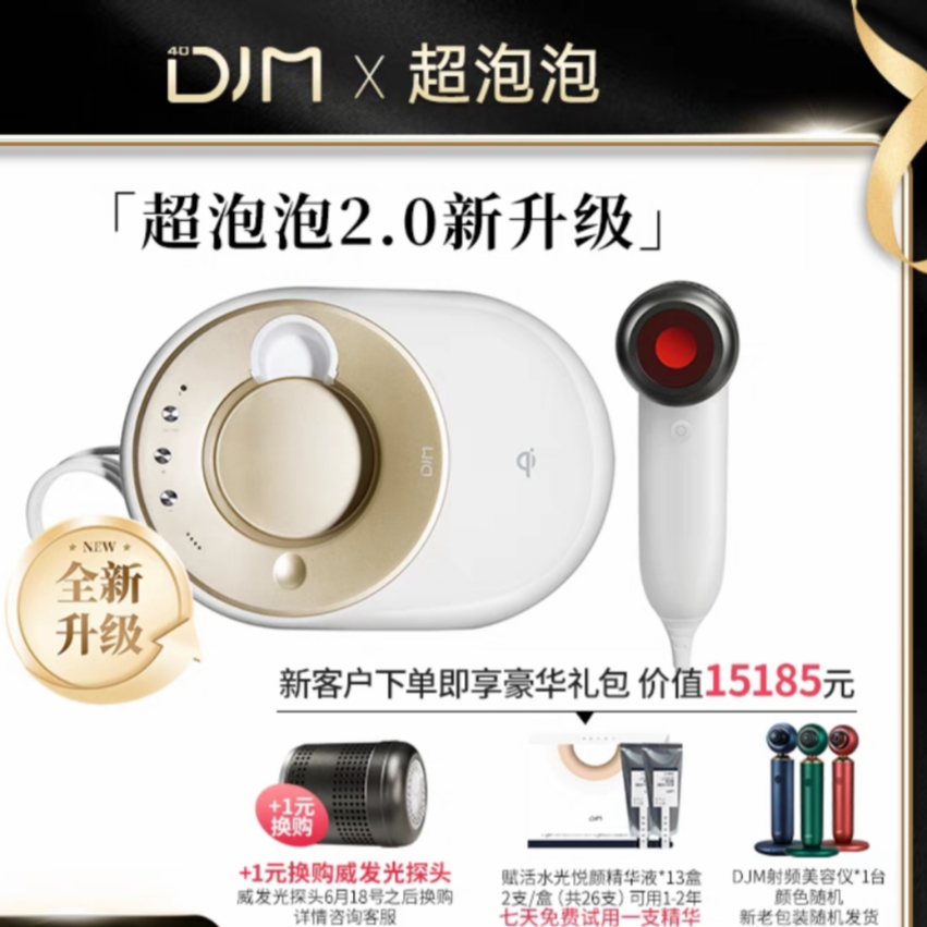 DJM 超泡泡2.0升级款家用美容仪脸部紧致提拉