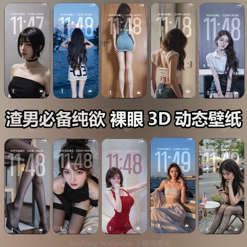 3D裸眼98套渣男必备美女手机动态壁纸安卓苹果ios壁纸