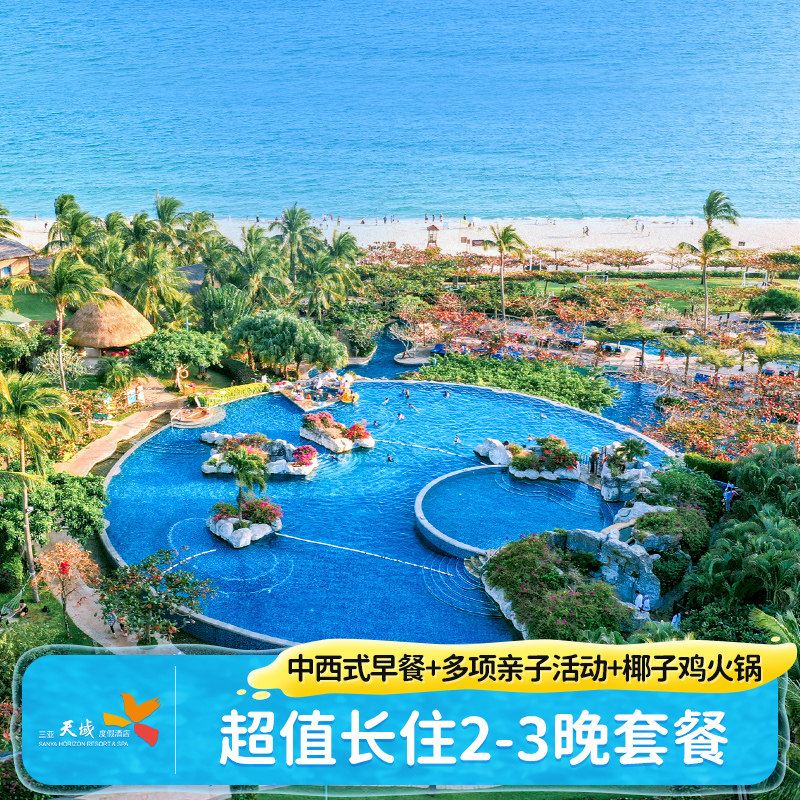 【休闲长住】三亚天域度假酒店5-10晚套餐海景/家庭房椰子鸡玩乐