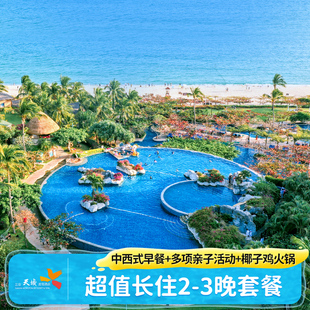 【休闲长住】三亚天域度假酒店5-10晚套餐海景/家庭房椰子鸡玩乐