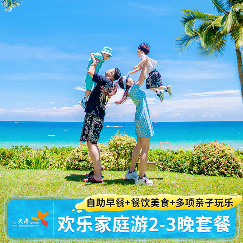【欢乐家庭游】三亚天域度假酒店2-3晚套餐含正餐玩乐三亚旅游