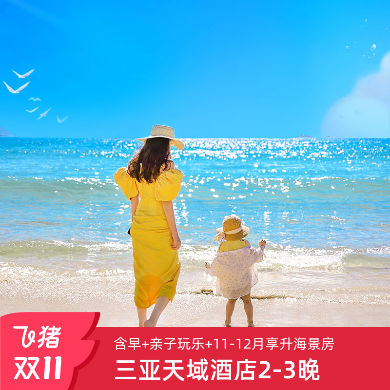 25年双11三亚亚龙湾天域度假酒店2-3晚套餐含早亲子玩乐美食