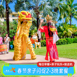3晚套餐含早三亚旅游 三亚亚龙湾天域度假酒店2 春节亲子特惠