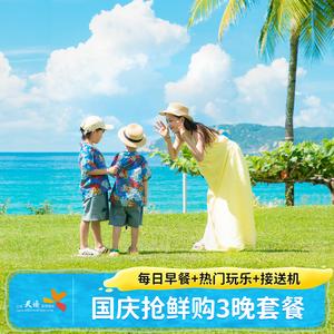 【国庆抢鲜购】三亚亚龙湾天域度假酒店3晚套餐含早玩乐接送机