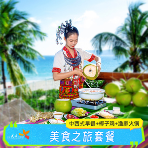 【美食之旅】三亚天域度假酒店2-3晚亲子套餐含椰子鸡渔家火锅