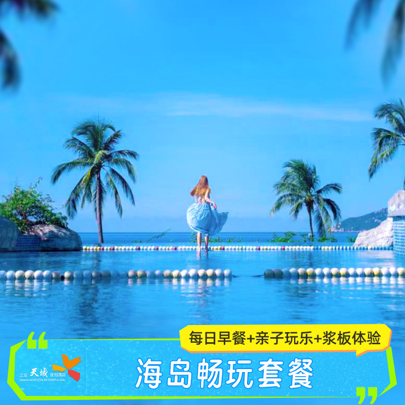 【畅玩海岛】三亚亚龙湾天域酒店2-3晚套餐含早亲子活动三亚旅游