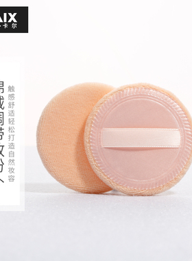 XAIX2片装毛绒散粉扑粉饼单面植绒粉扑蜜粉扑干粉定妆化妆工具