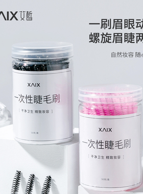 XAIX眉刷眉毛刷子扫眉梳便携螺旋一次性弯头极细嫁接睫毛刷50支