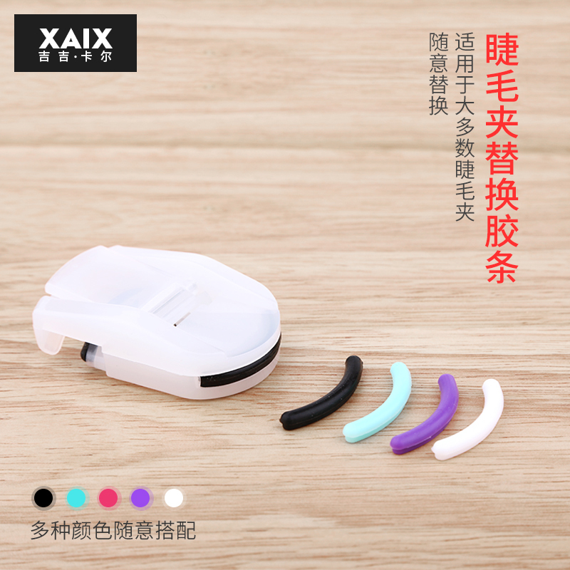 xaix广角卷翘高弹性替换胶垫