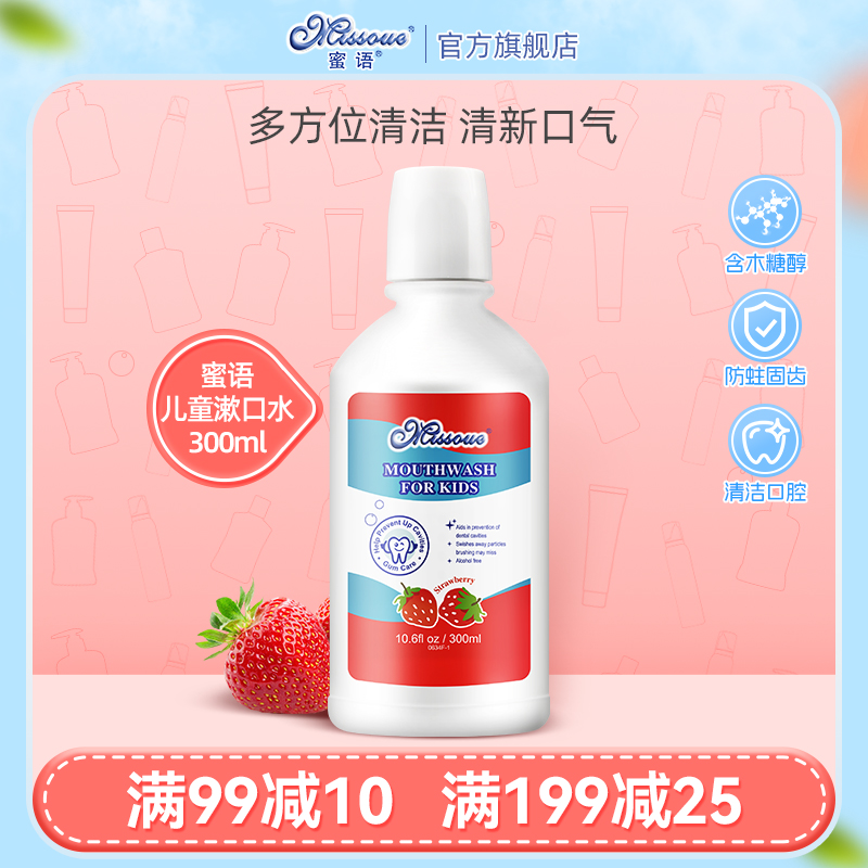 蜜语Missoue儿童漱口水清新口气