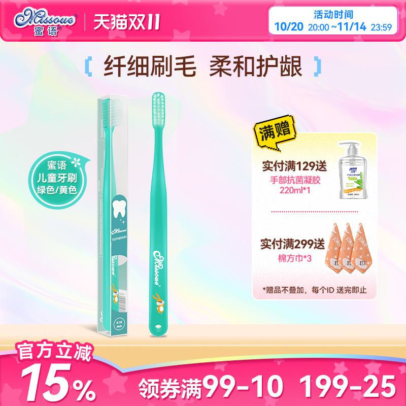 蜜语Missoue进口儿童护齿软毛牙刷0.15mm纤细柔软刷毛牙刷单支装