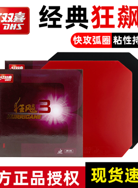 红双喜乒乓球拍胶皮小普狂飙3三弧圈快攻型 PF4-50反胶黑红色套胶