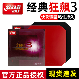 红双喜乒乓球拍胶皮小普狂飙3三弧圈快攻型 PF4-50反胶黑红色套胶