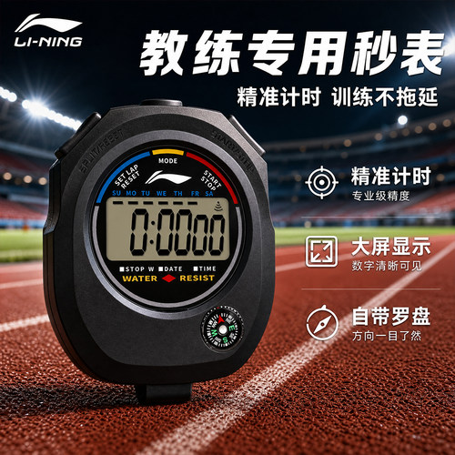 李宁官方正品田径计时器