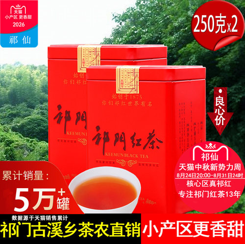 古溪高山祁门红茶汤色清澈味甘甜