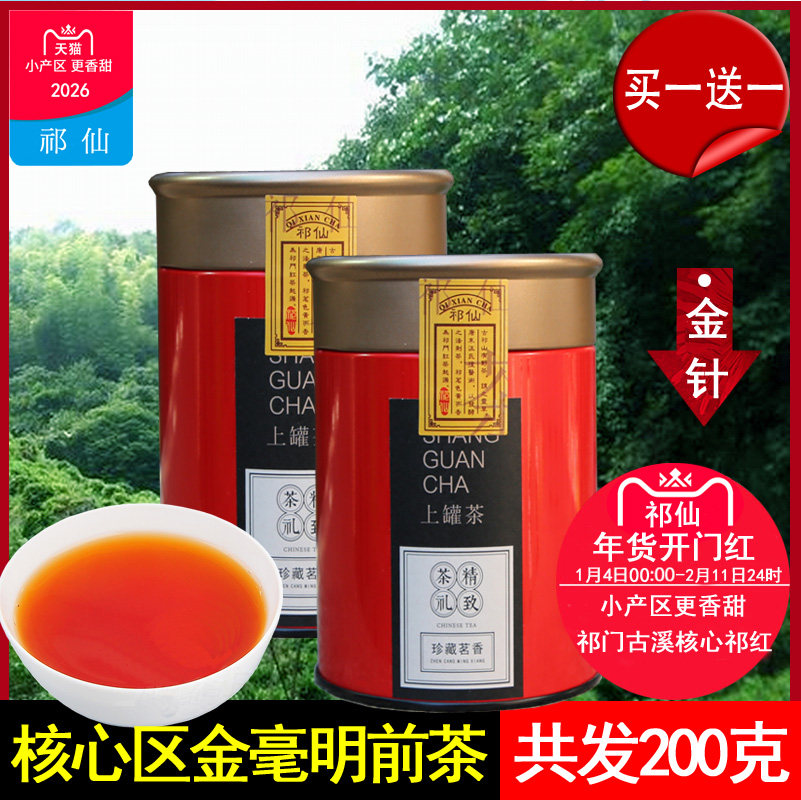 【买1送1】祁门红茶特级2025新茶叶祁红金针明前高香手工茶金毫多,茶,祁门红茶,淘宝优惠券,粉丝福利购,淘宝优惠卷