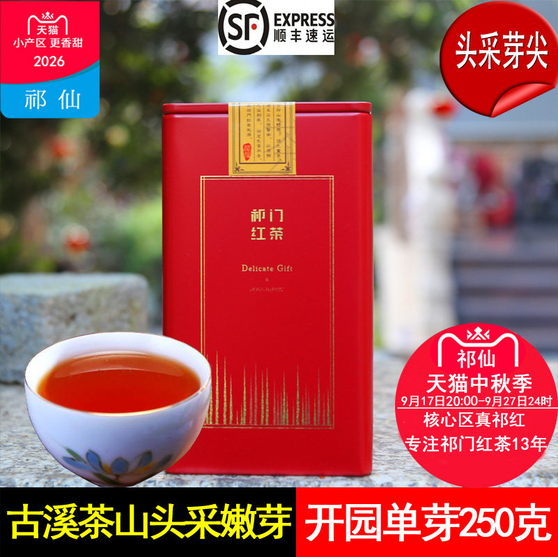 祁门红茶特级2026开园单芽250克
