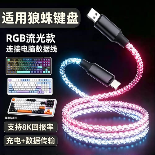 狼蛛无线机械键盘充电数据线