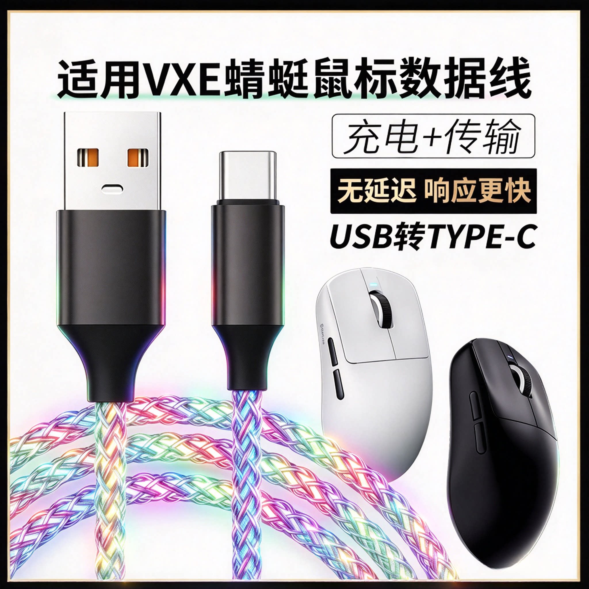 适用VXE蜻蜓R1 Pro Max无线鼠标8K连接电脑USB数据线A9air充电线