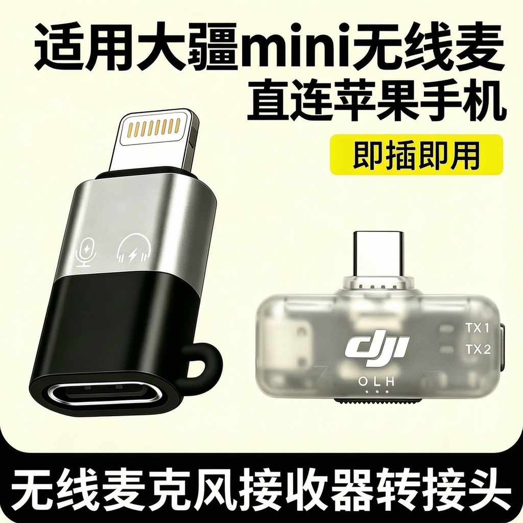 大疆DJImini手机版接收器转换器