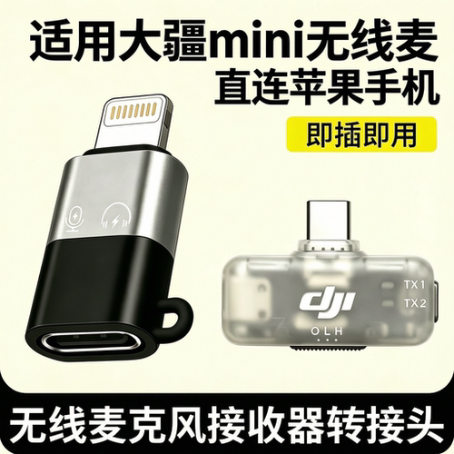 大疆DJImini手机版接收器转换器