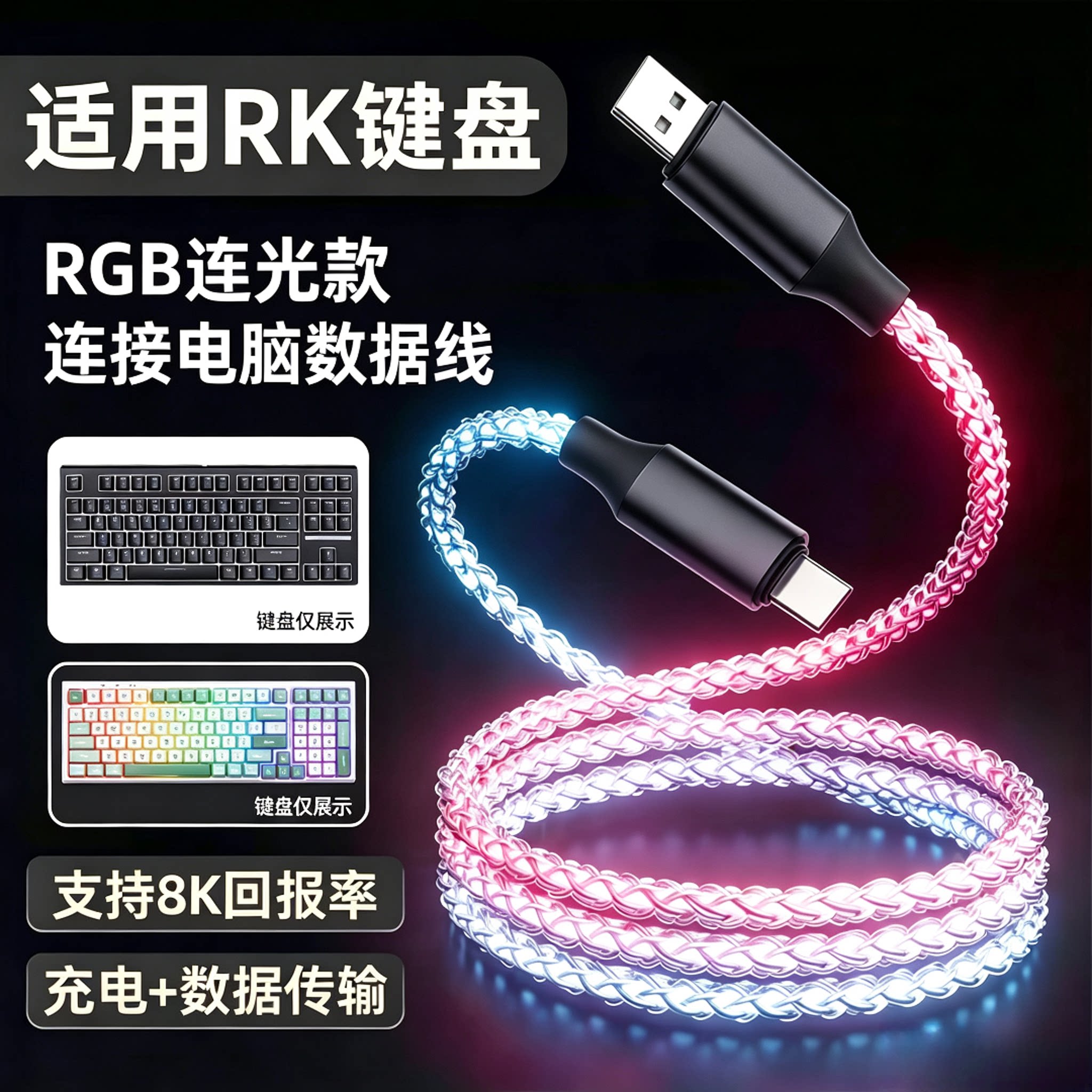 RK键盘充电线连USB电脑数据线图片