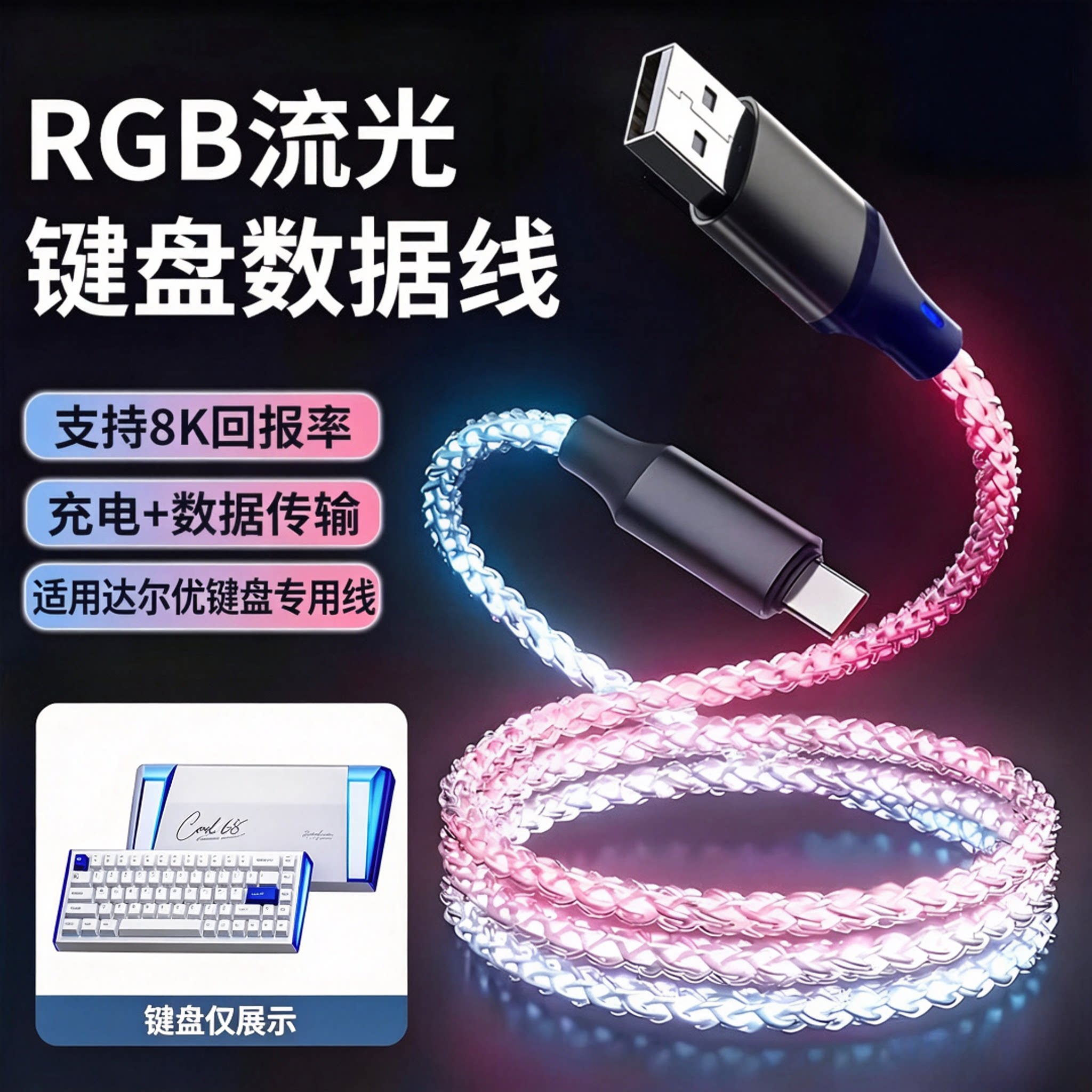达尔优磁轴键盘充电线电脑数据线图片