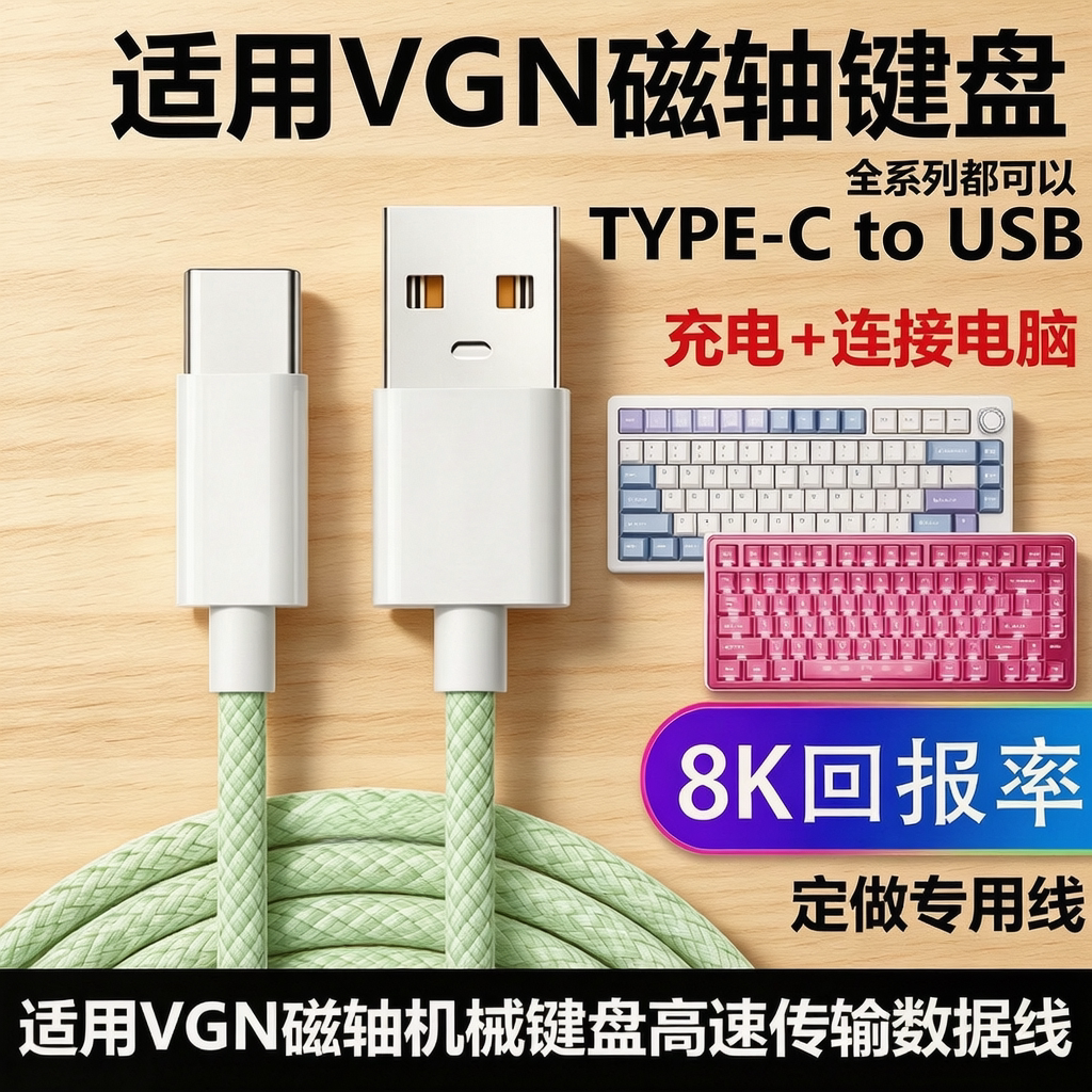 VGNV98proV2机械键盘8k航插线