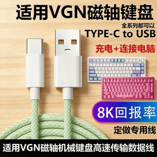 VGNV98proV2机械键盘8k航插线