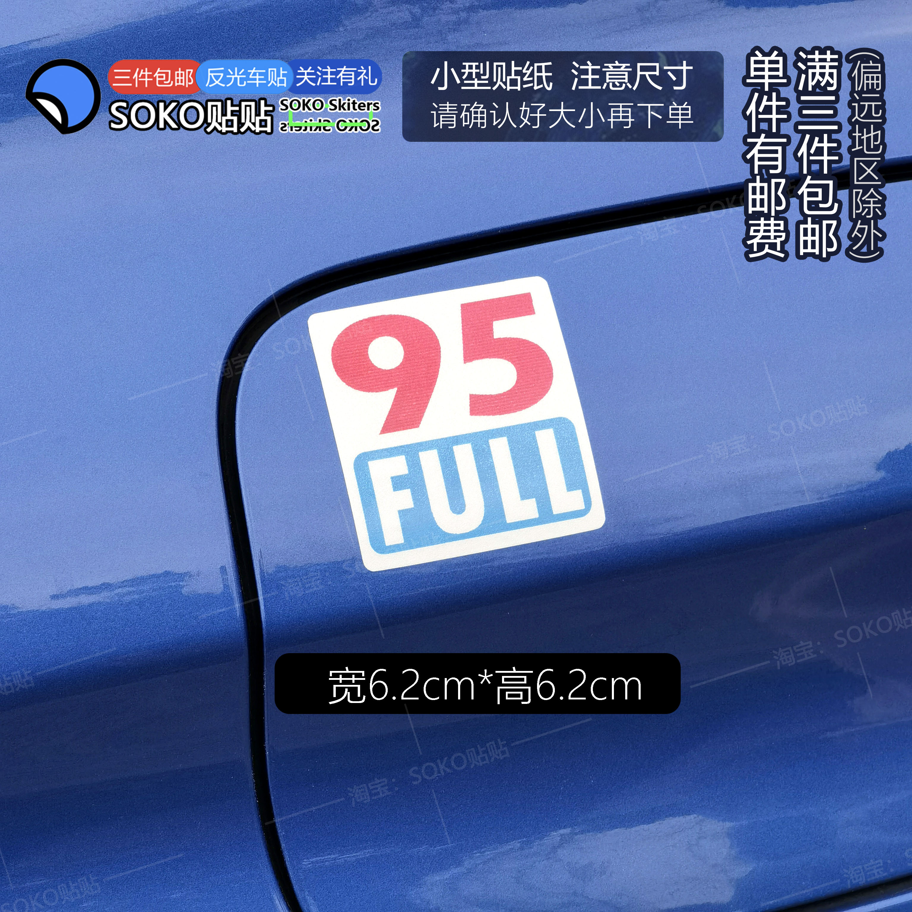 SOKO贴贴原创 加95号汽油95加满反光车贴 油箱盖宝马埃斯托蓝适用