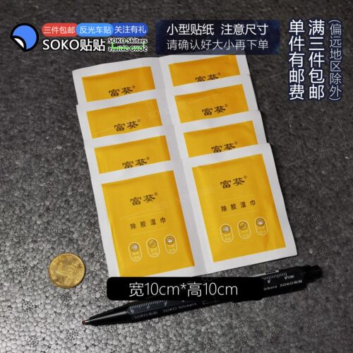 SOKO贴贴 除胶湿巾10cmX10cm 8片=5.8元