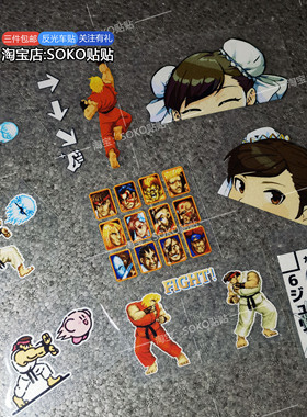 SOKO贴贴 街霸车贴街霸贴纸街头霸王6street fighter卡普空游戏贴