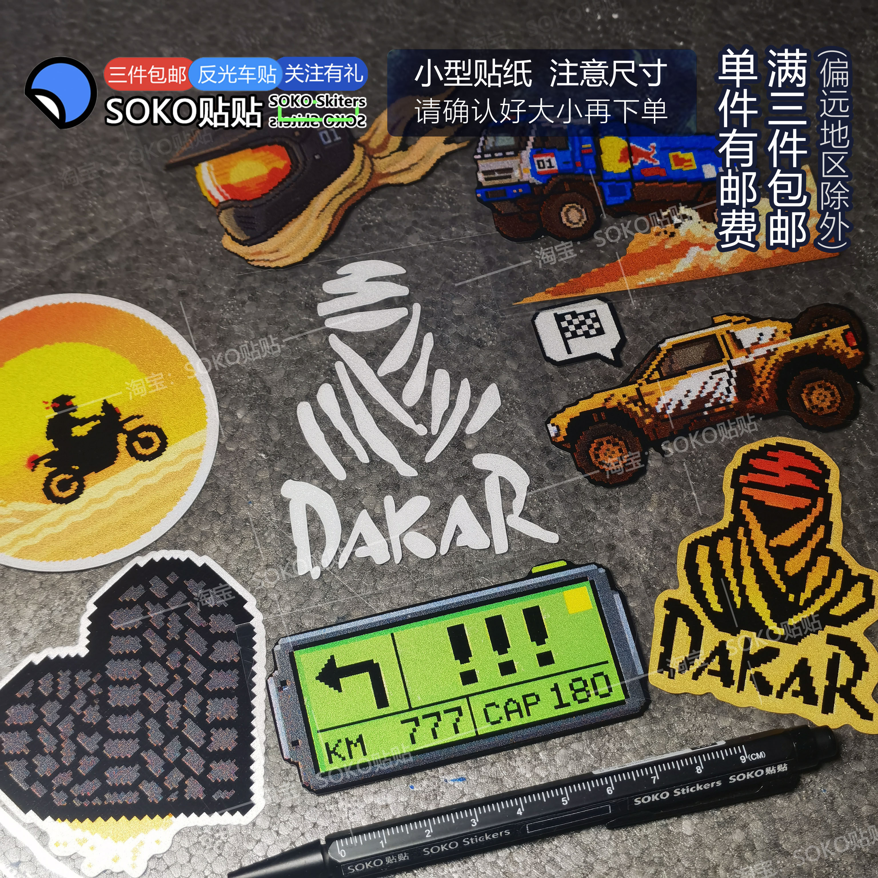 SOKO贴贴 达喀尔拉力赛车贴贴纸Dakar rally 摩托越野卡车贴