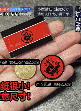 SOKO贴贴  超小号mini迷你大汉龙旗黑龙旗历史文创反光贴纸手机壳