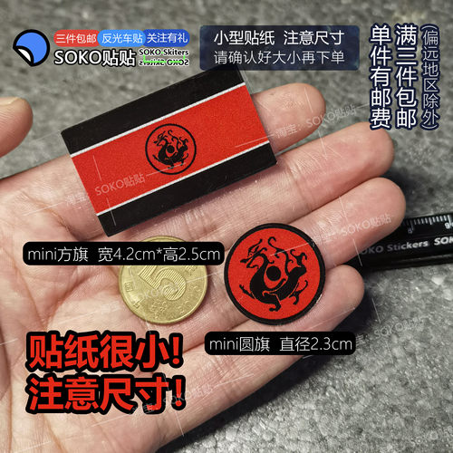SOKO贴贴  超小号mini迷你大汉龙旗黑龙旗历史文创反光贴纸手机壳