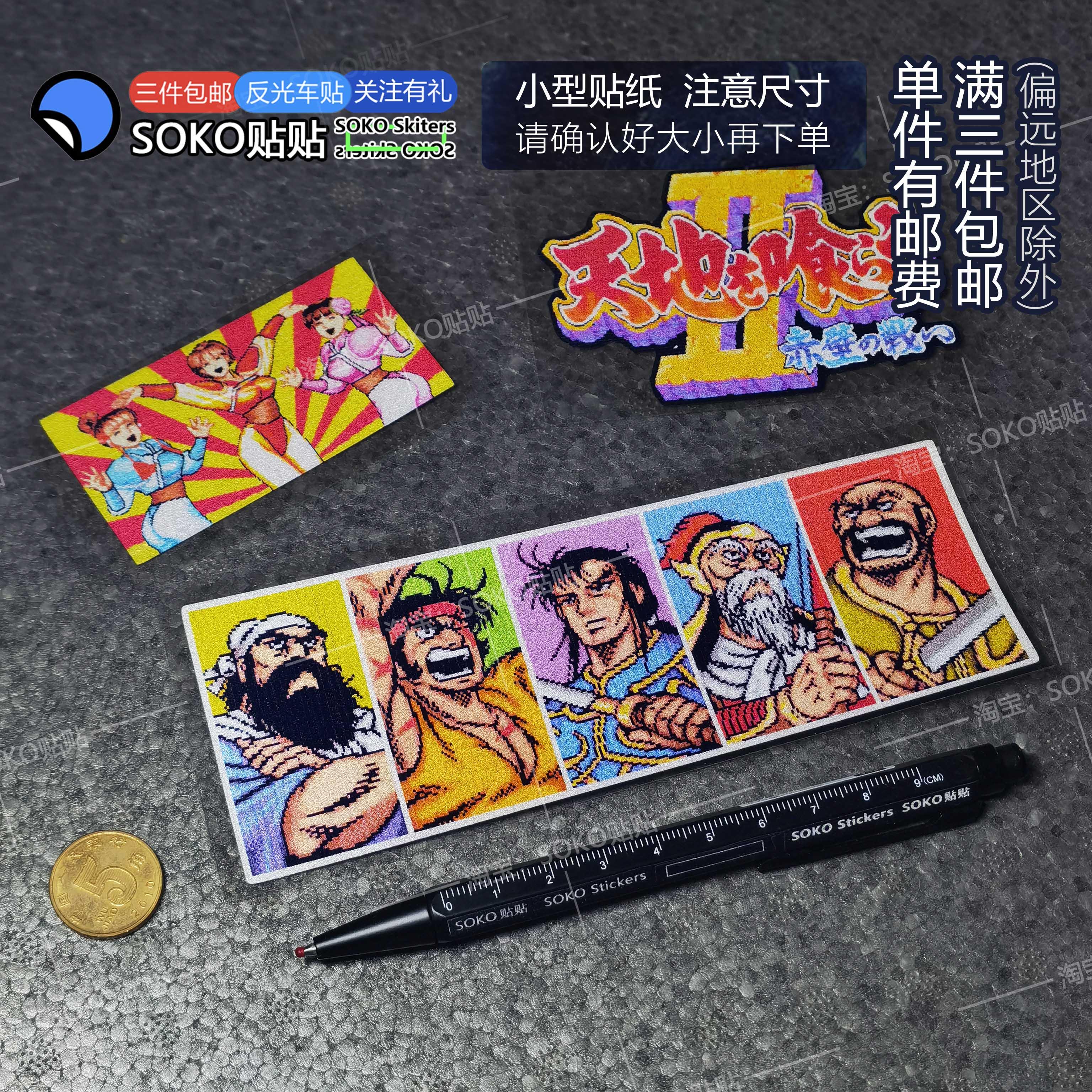 SOKO贴贴 三国吞食天地车贴纸 街机贴纸行李箱机箱摩托三角窗贴纸