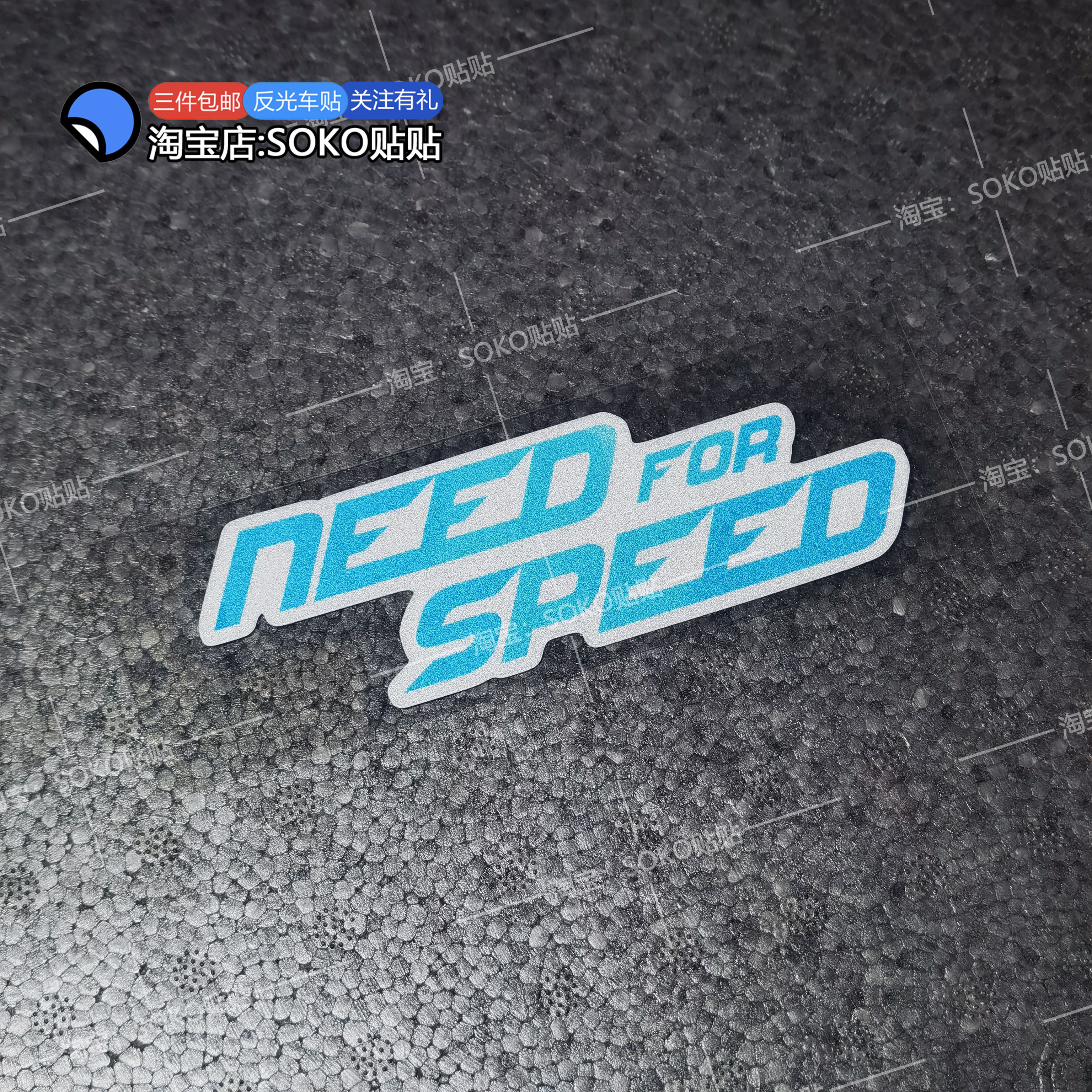 SOKO贴贴 Need for Speed 极品飞车速度与激情赛车手摇滚反光贴花